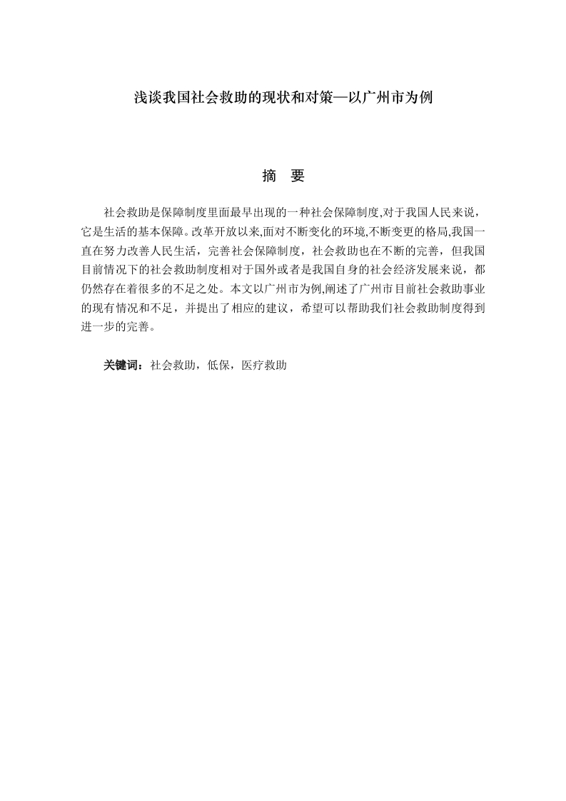 浅谈我国社会救助的现状和对策—以广州市为例