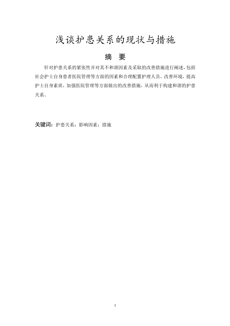 浅谈护患关系的现状与措施