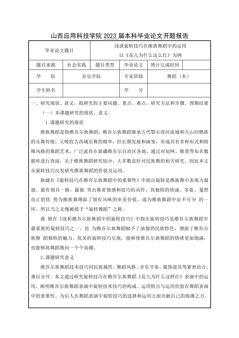 浅谈旋转技巧在维族舞蹈中的运用-以《花儿为什么这么红》为例