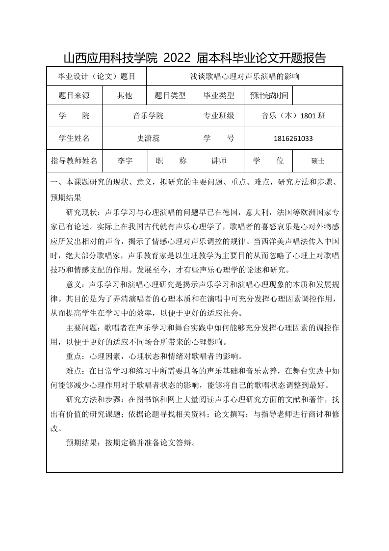 浅谈歌唱心理对声乐演唱的影响（开题）