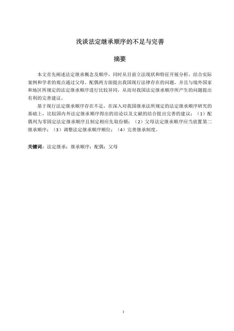 浅谈法定继承顺序的不足与完善