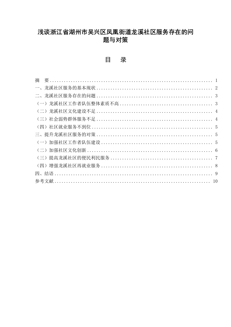 浅谈浙江省湖州市吴兴区凤凰街道龙溪社区服务存在的问题与对策