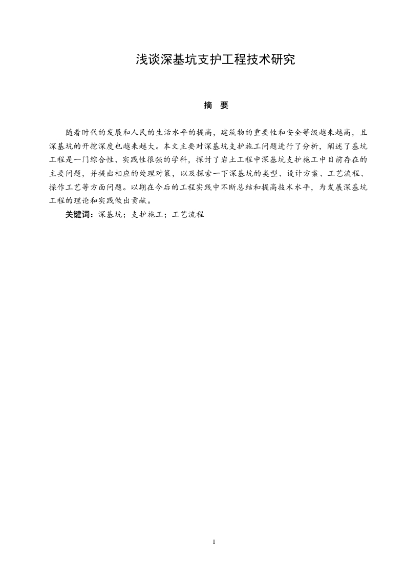 浅谈深基坑支护工程技术研究