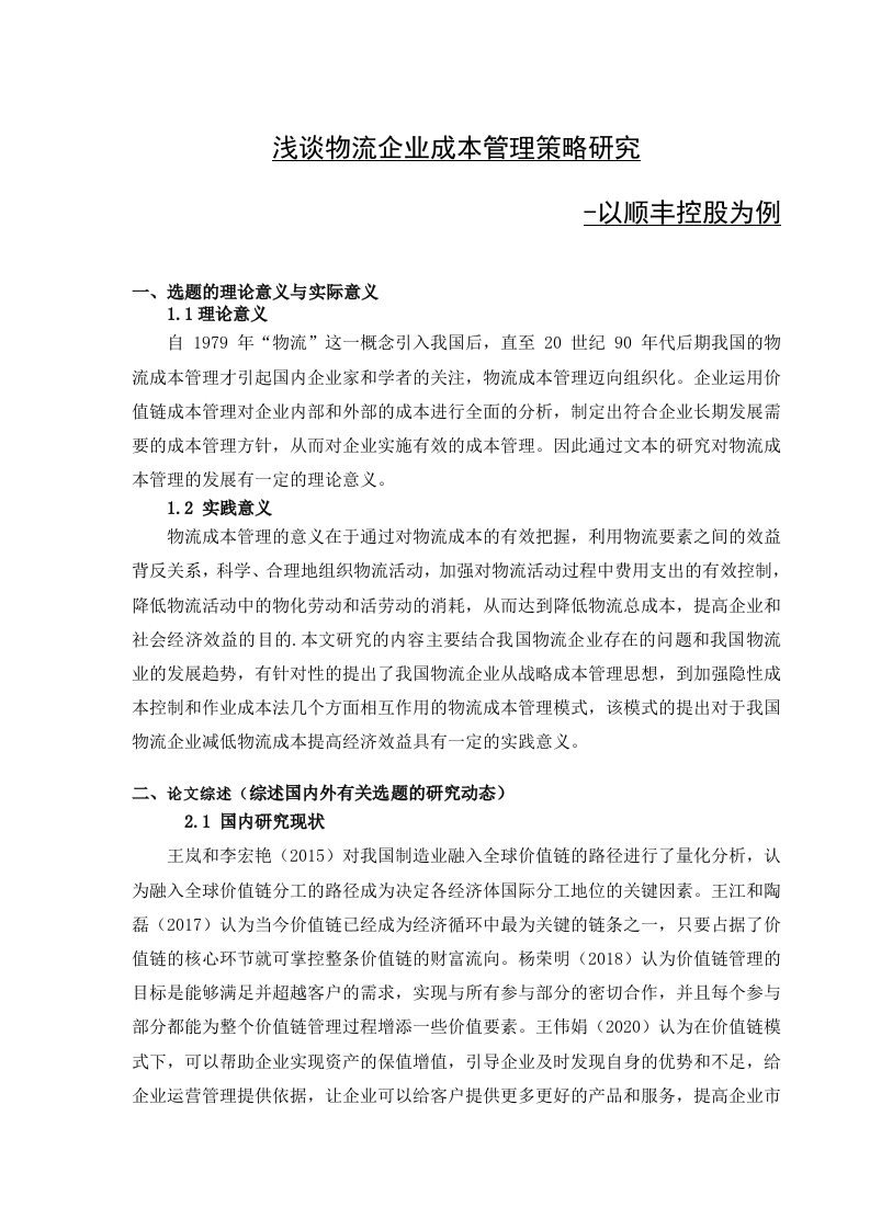浅谈物流企业成本管理策略研究-以顺丰控股为例(开题报告)