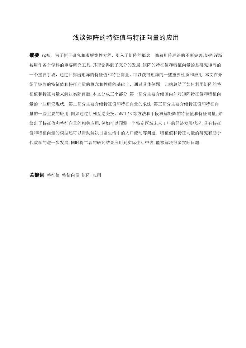 浅谈矩阵的特征值与特征向量的应用