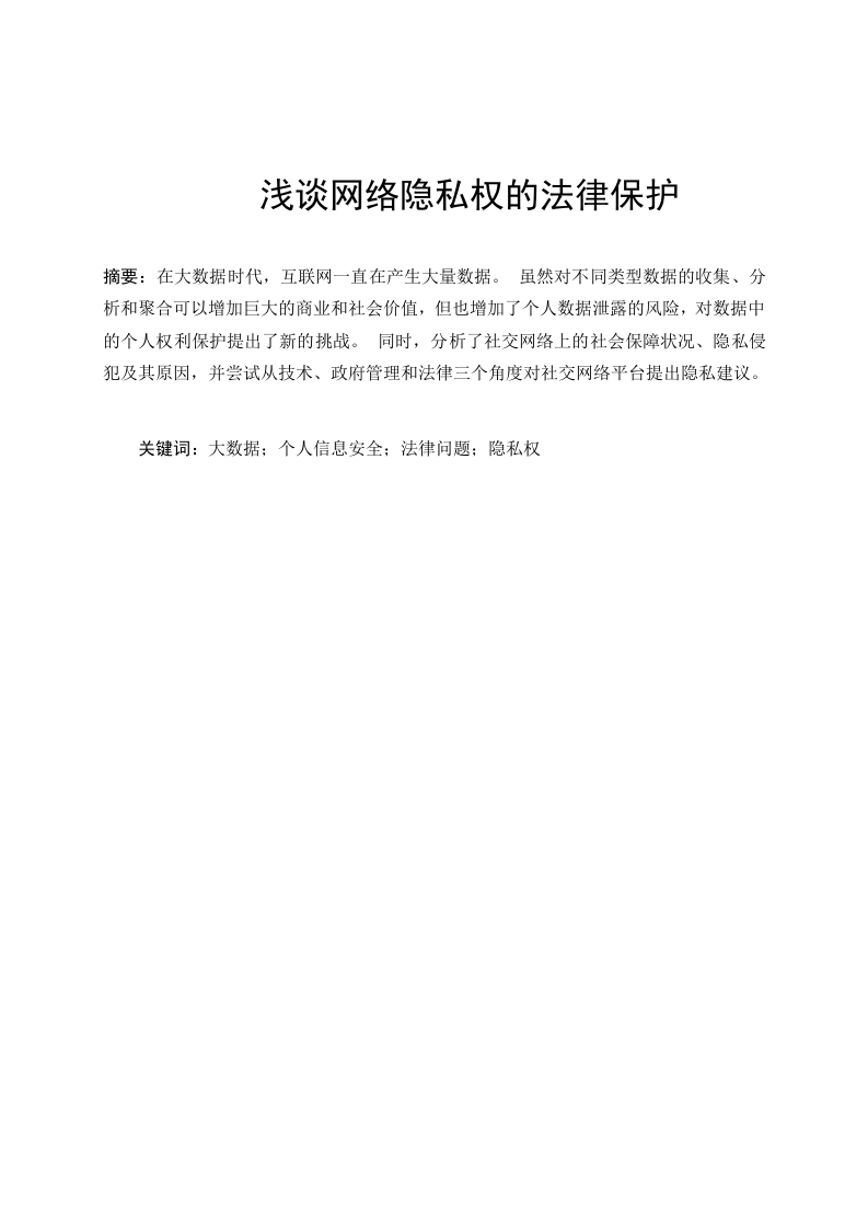 浅谈网络隐私权的法律保护