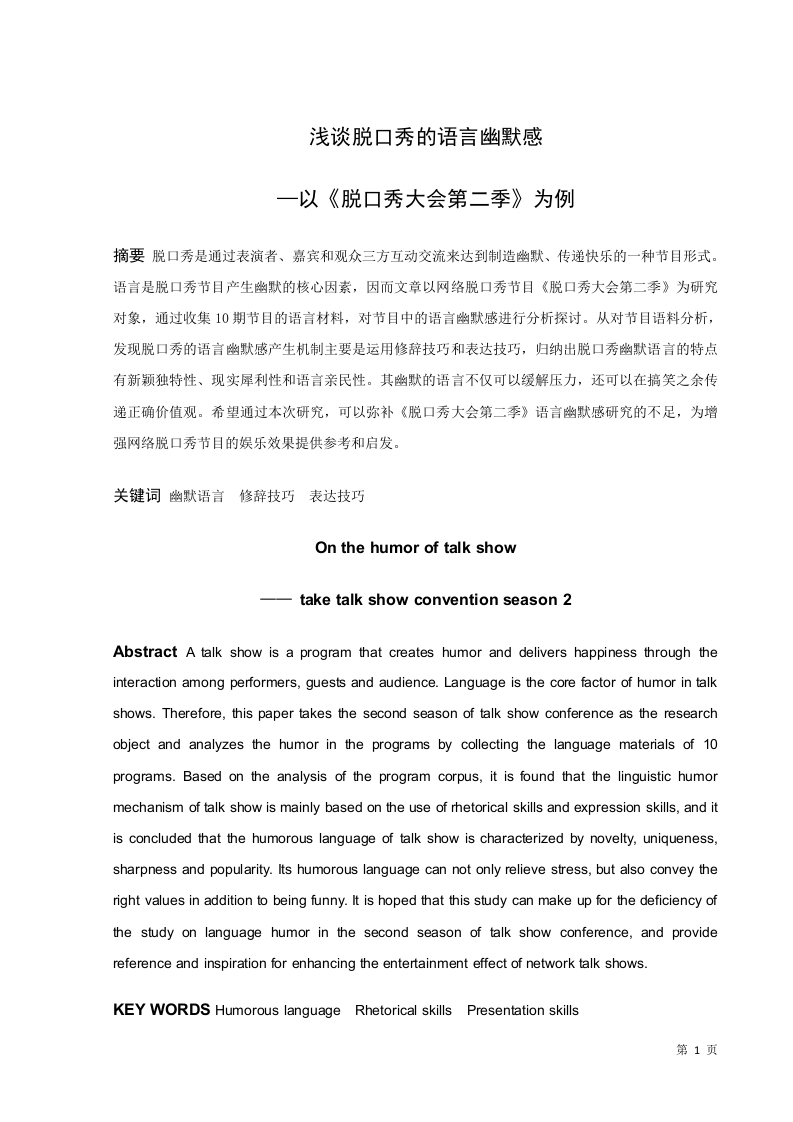 浅谈脱口秀的语言幽默感——以《脱口秀大会第二季》为例