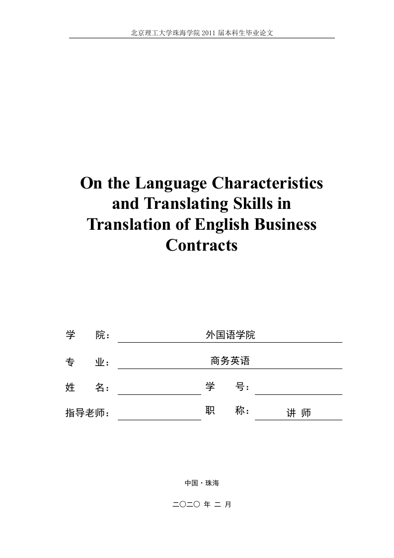 浅谈英语商务合同的语言特点及翻译技巧（英文）
