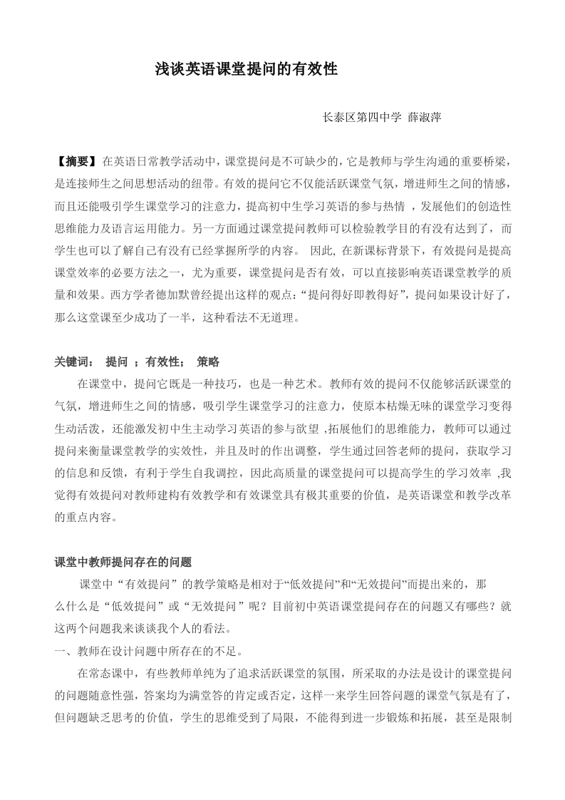 浅谈英语课堂提问的有效性