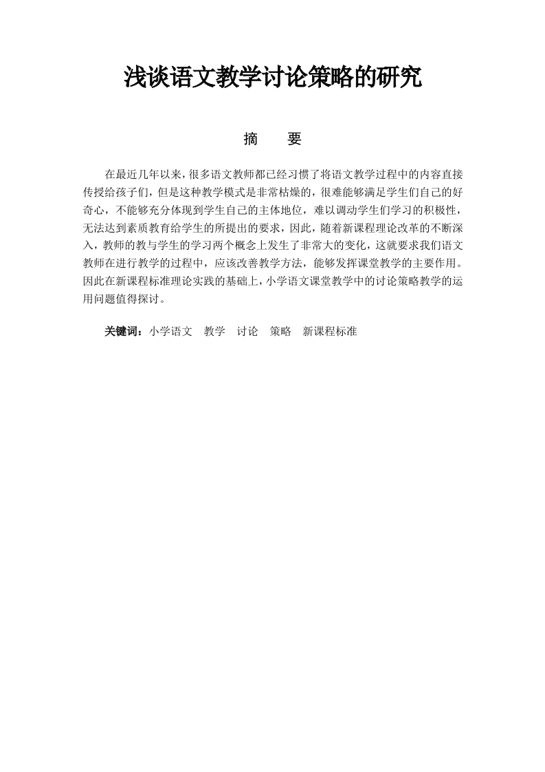 浅谈语文教学讨论策略的研究
