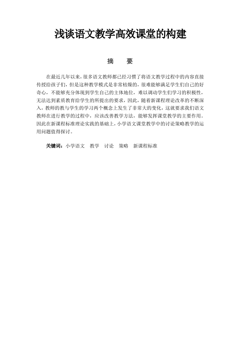 浅谈语文教学高效课堂的构建