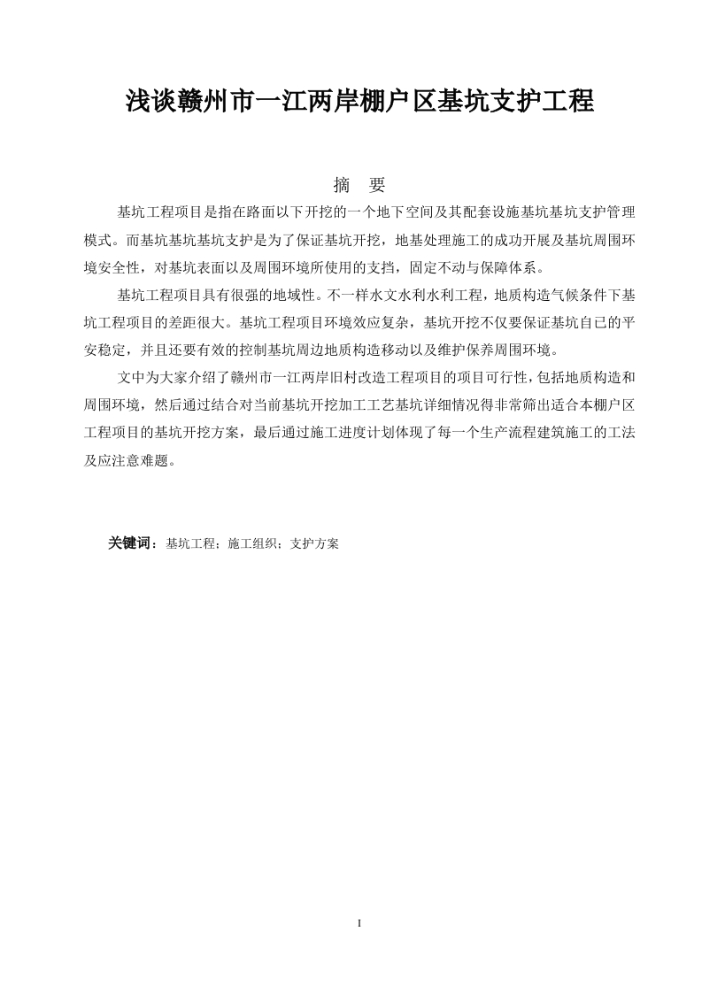 浅谈赣州市一江两岸棚户区基坑支护工程