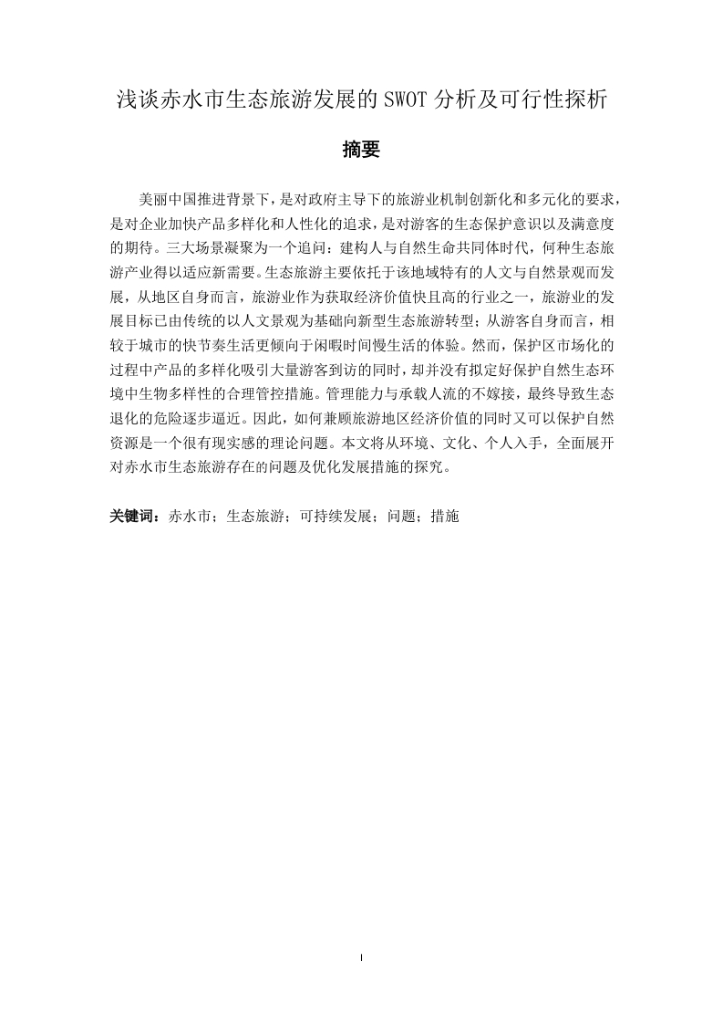 浅谈赤水市生态旅游发展的SWOT分析及可行性探析