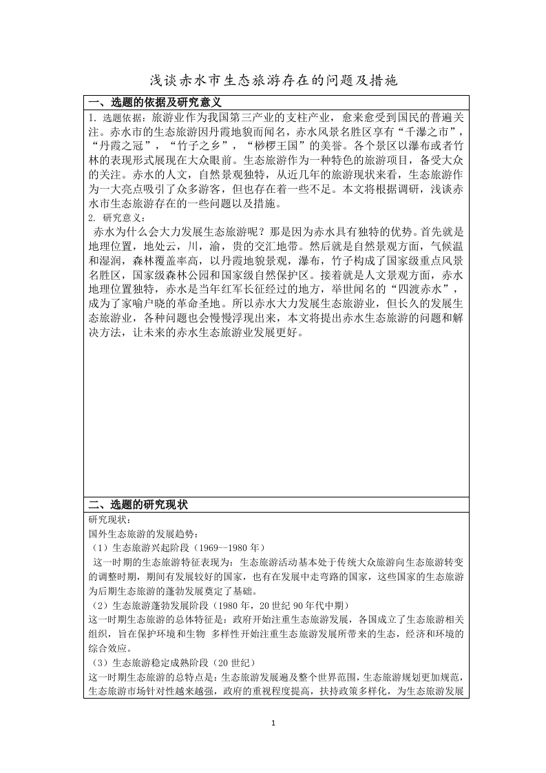 浅谈赤水市生态旅游存在的问题及措施（开题）