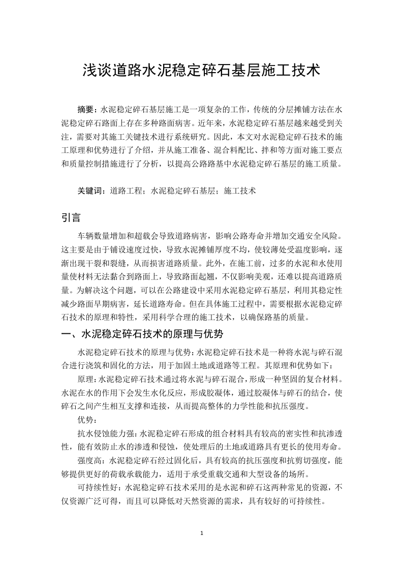 浅谈道路水泥稳定碎石基层施工技术-知知文库网