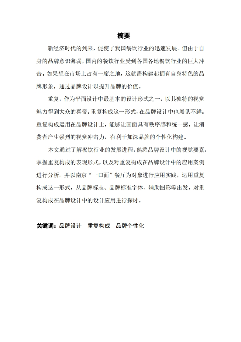 浅谈重复构成在品牌设计的应用研究——以一口面餐厅为例
