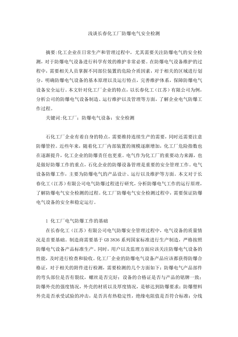 浅谈长春化工厂防爆电气安全检测