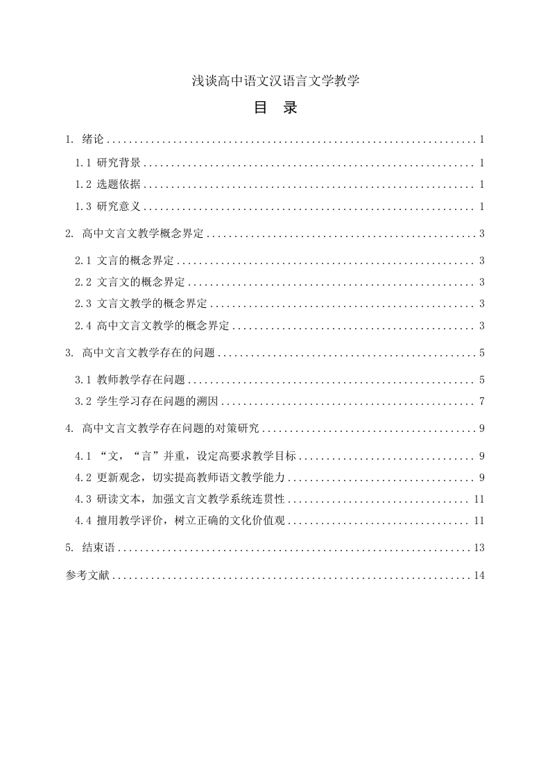 浅谈高中语文汉语言文学教学