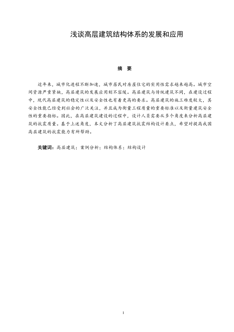浅谈高层建筑结构体系的发展和应用