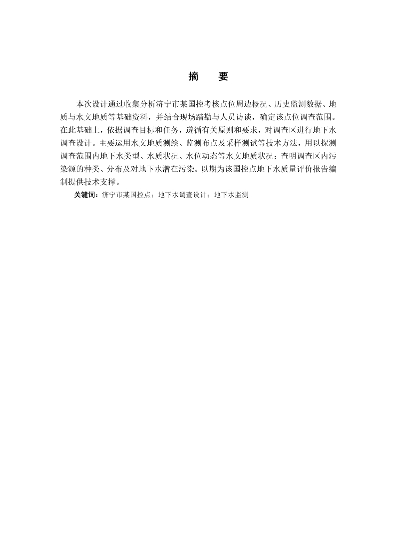 济宁市某国控点地下水特征分析