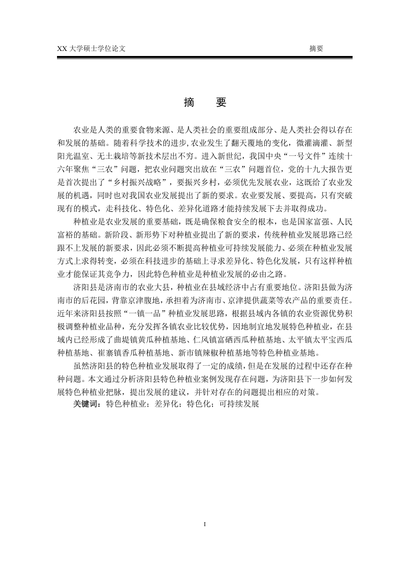 济阳县特色种植业发展研究