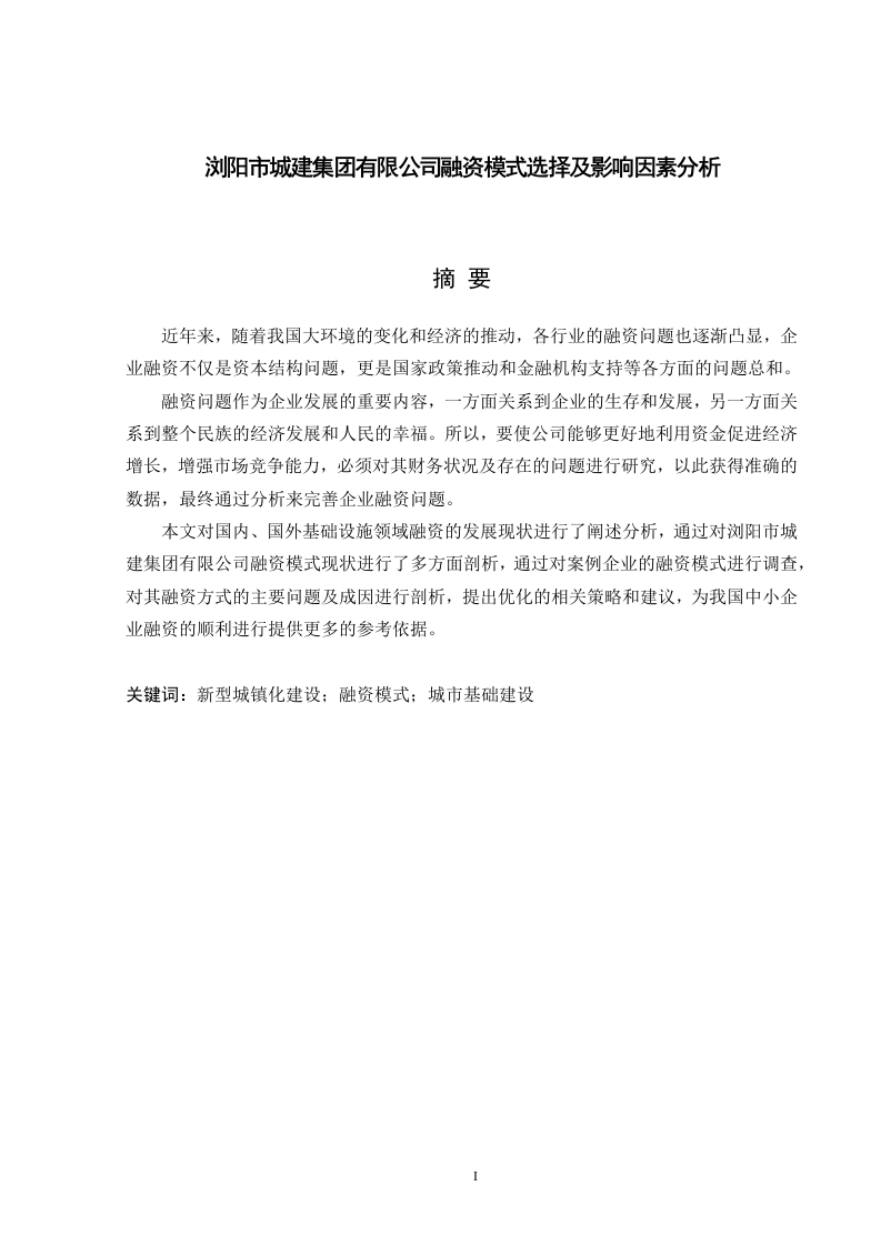 浏阳市城建集团有限公司融资模式选择及影响因素分析