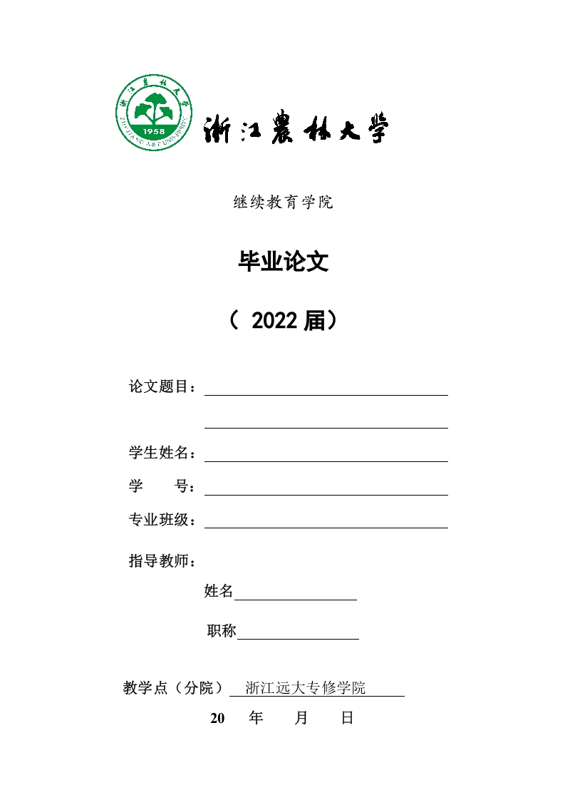 浙江农林大学成人高等教育毕业论文格式要求