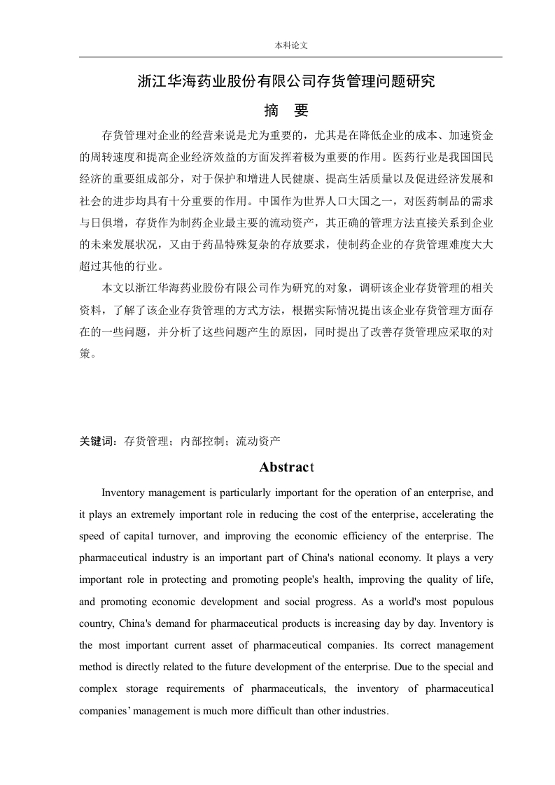 浙江华海药业股份有限公司存货管理问题研究