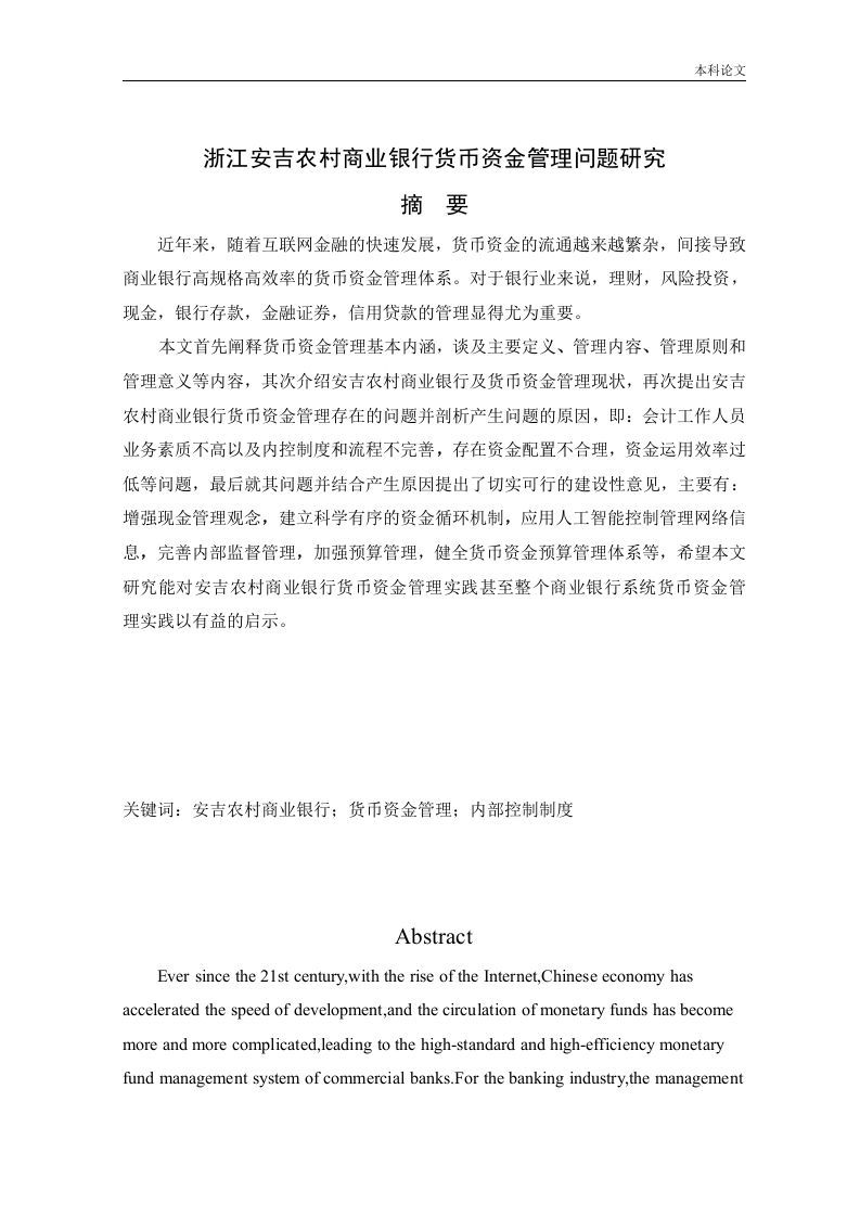 浙江安吉农村商业银行货币资金管理问题研究