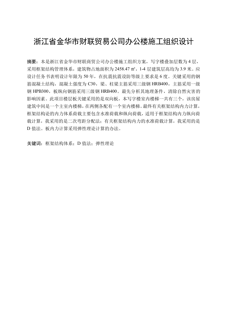 浙江省金华市财联贸易公司办公楼施工组织设计