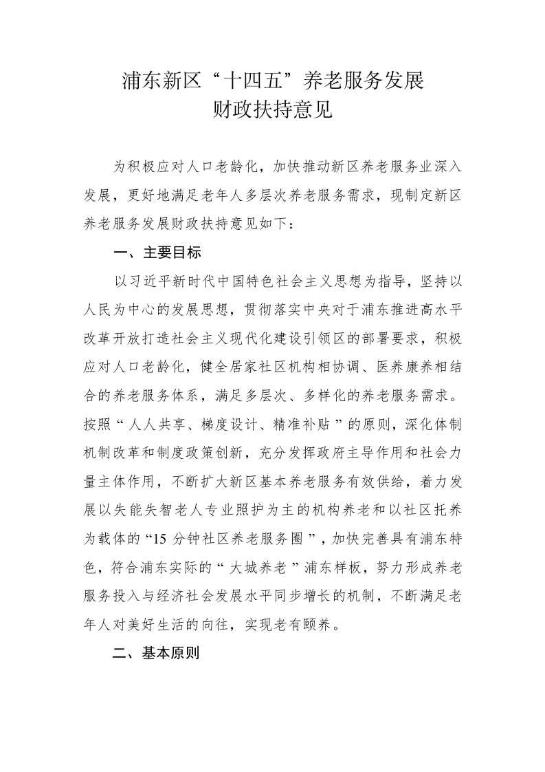 浦东新区“十四五”养老服务发展财政扶持意见-知知文库网