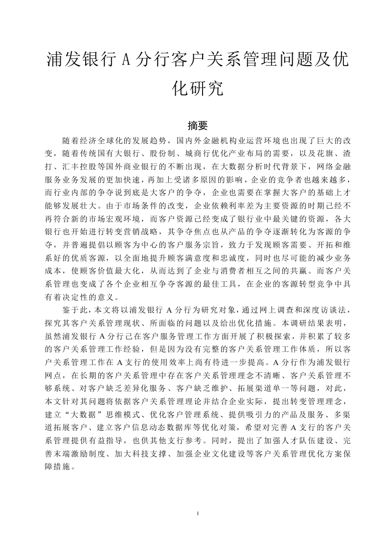 浦发银行A分行客户关系管理问题及优化研究