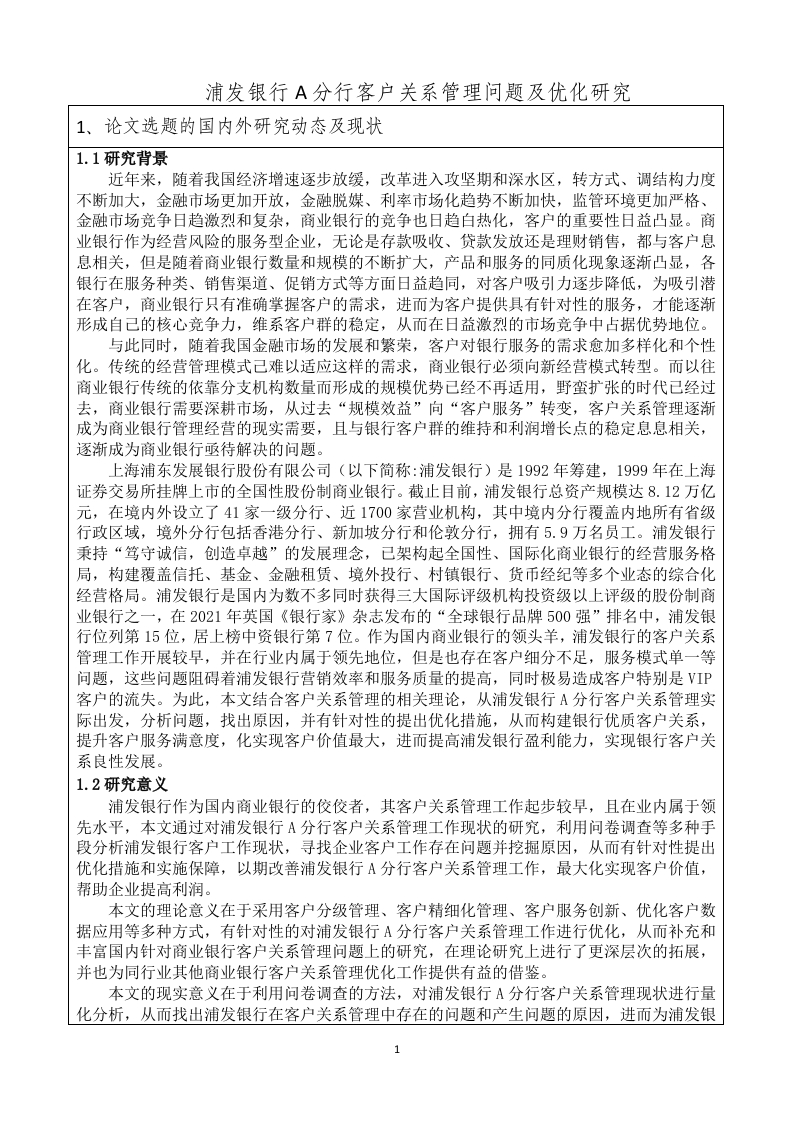 浦发银行A分行客户关系管理问题及优化研究（开题）