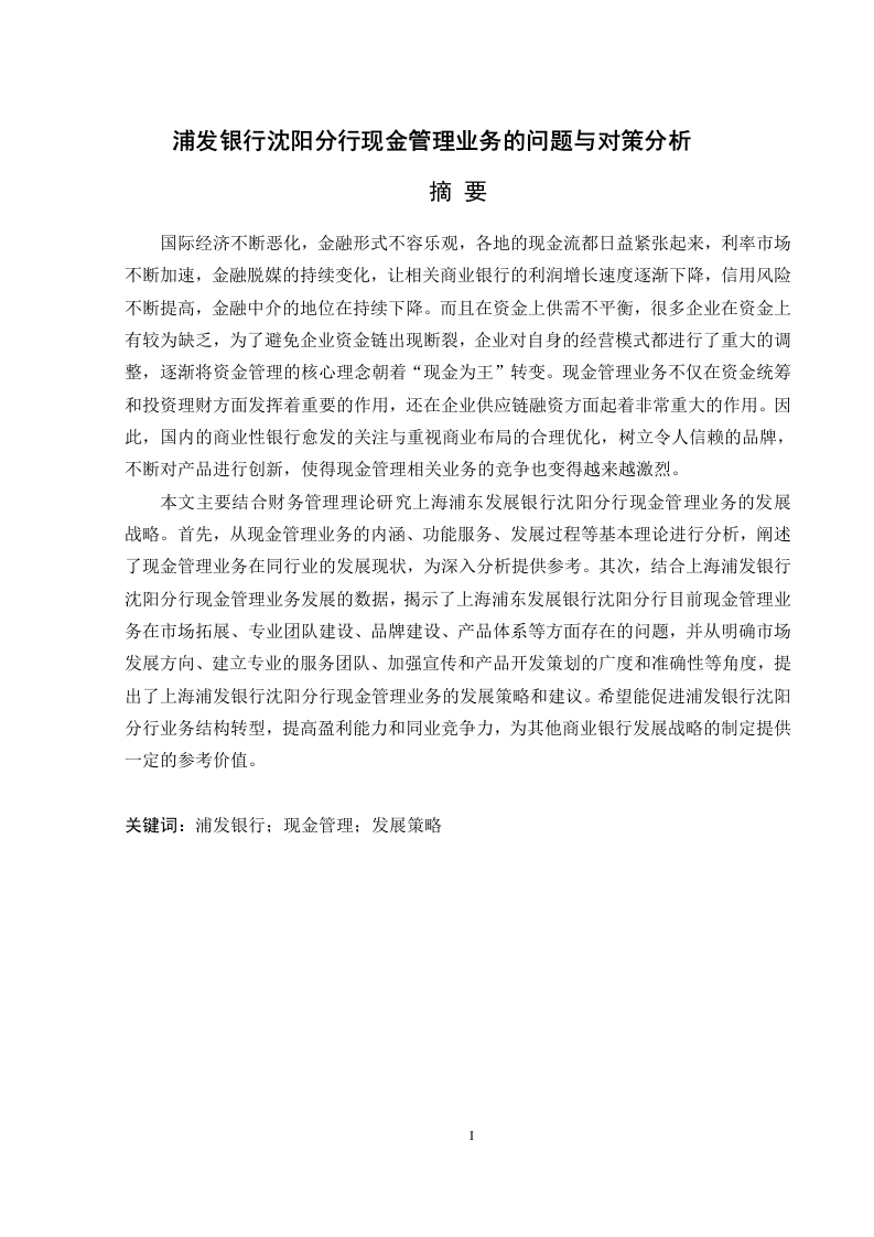浦发银行沈阳分行现金管理业务的问题与对策分析