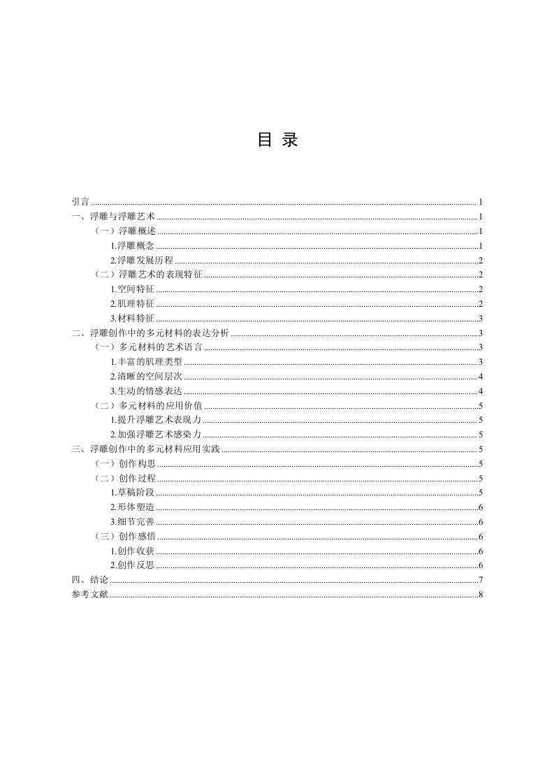 浮雕创作中多元材料表达与应用