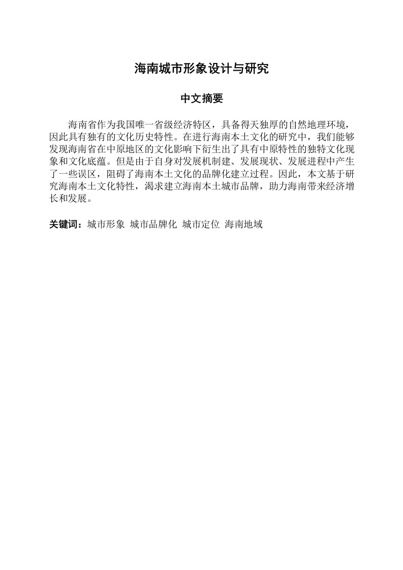 海南城市形象设计与研究