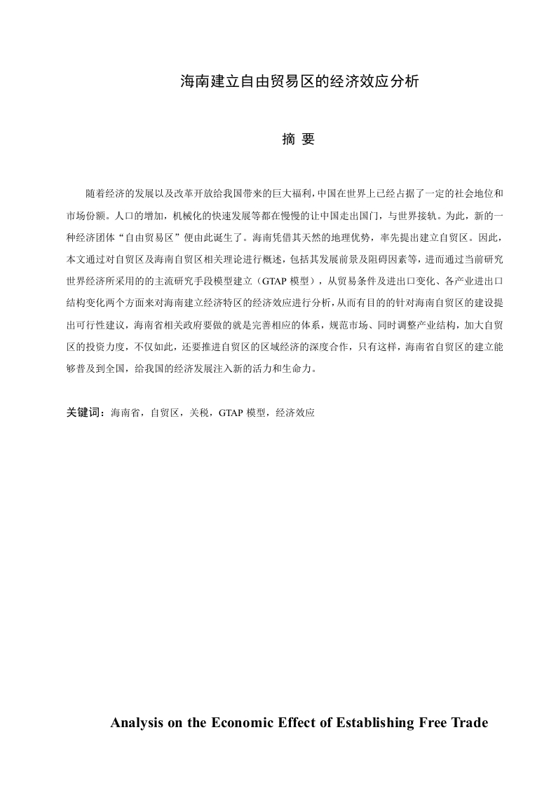 海南建立自由贸易区的经济效应分析