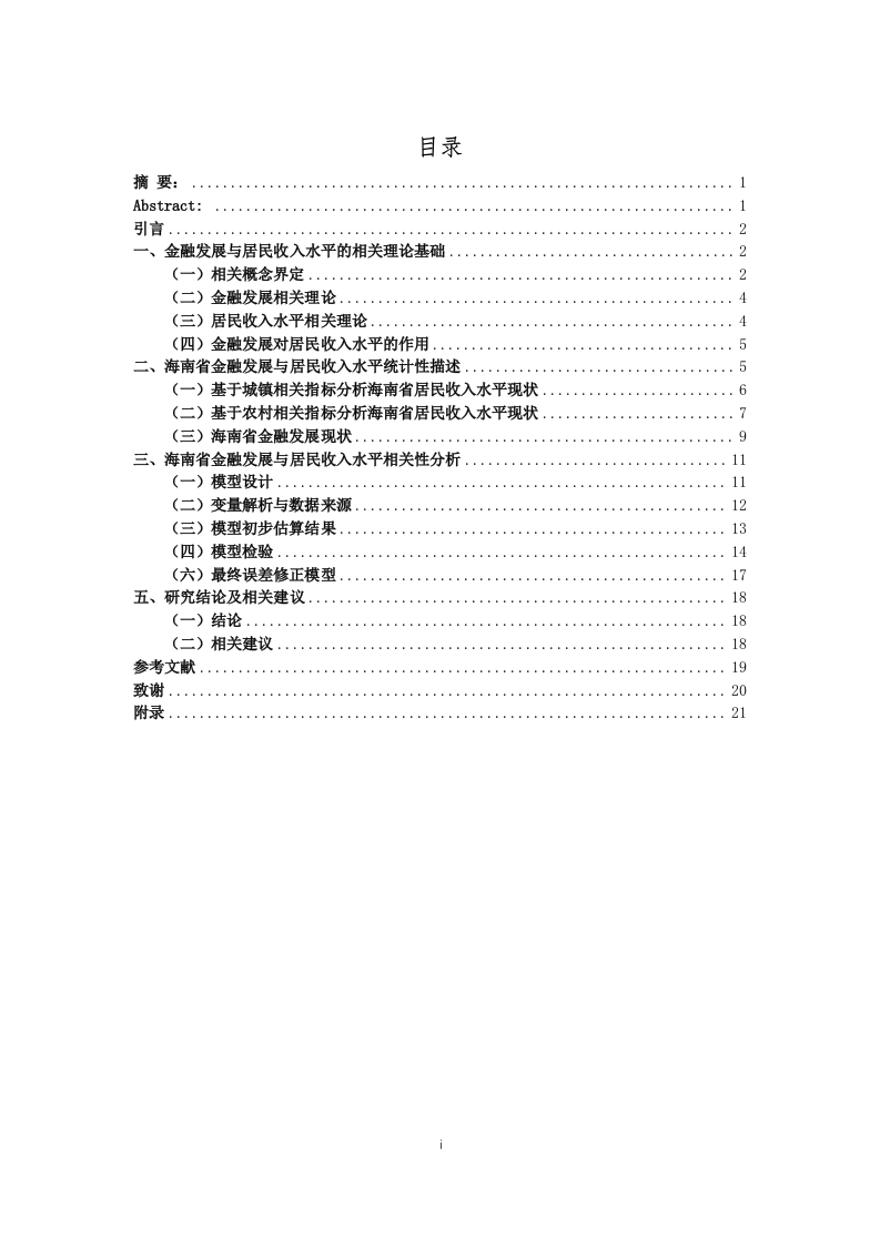 海南省金融发展对居民收入水平的影响研究