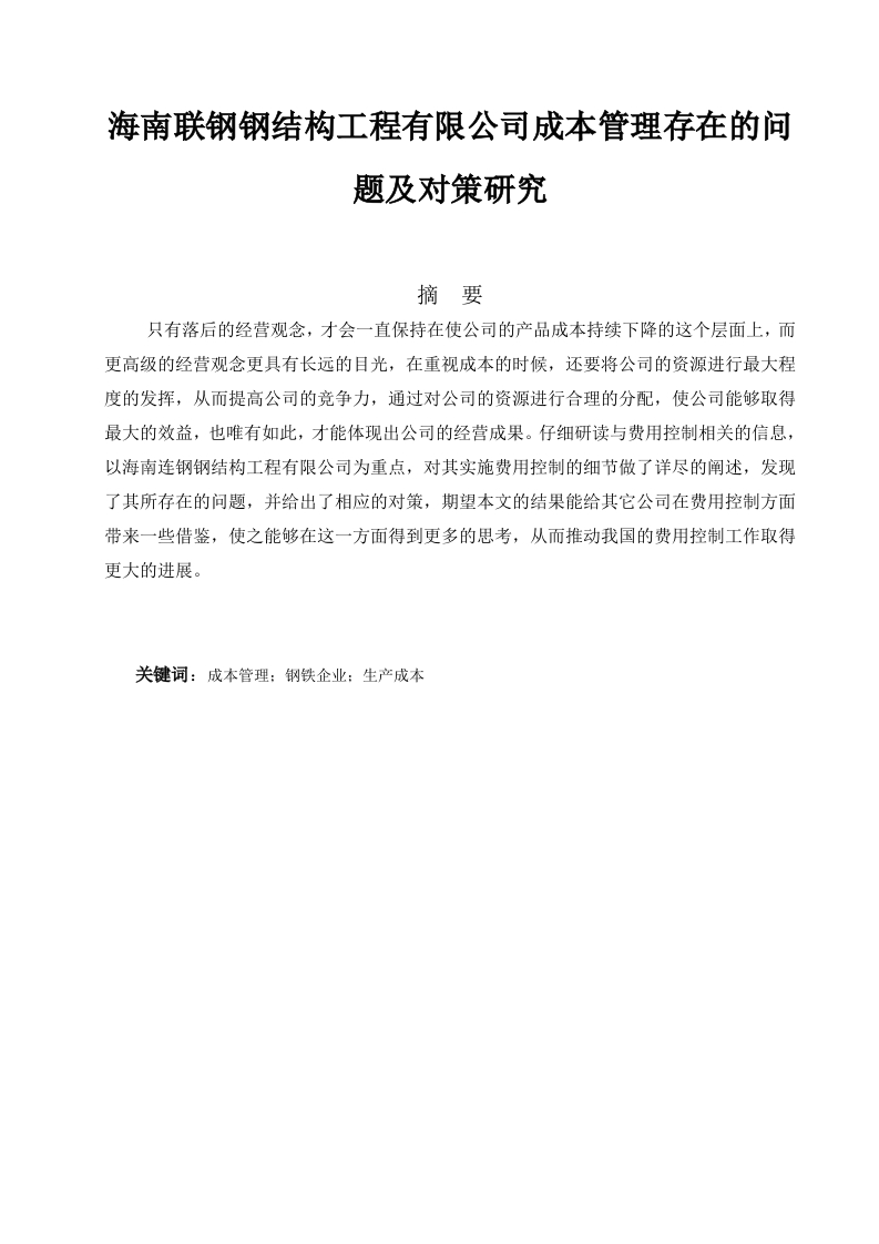 海南联钢钢结构工程有限公司成本管理存在的问题及对策研究