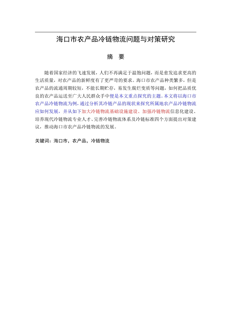 海口市农产品冷链物流问题与对策研究