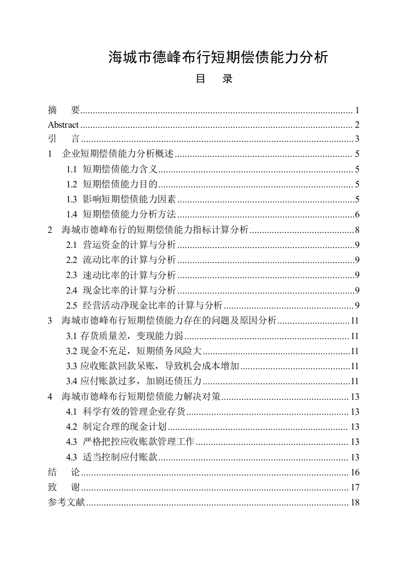 海城市德峰布行短期偿债能力分析