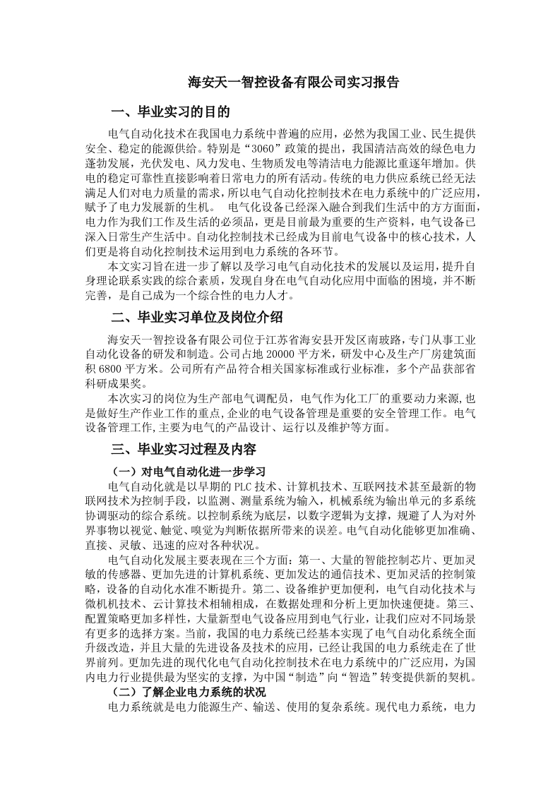 海安天一智控设备有限公司实习报告