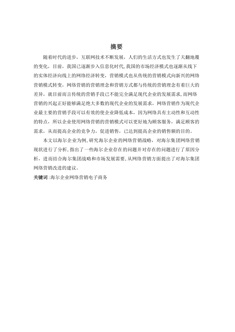 海尔企业网络营销战略研究