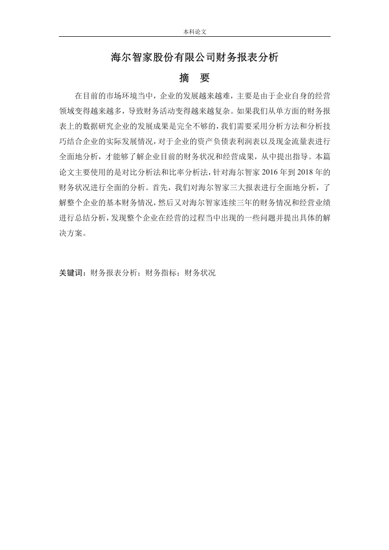 海尔智家股份有限公司财务报表分析
