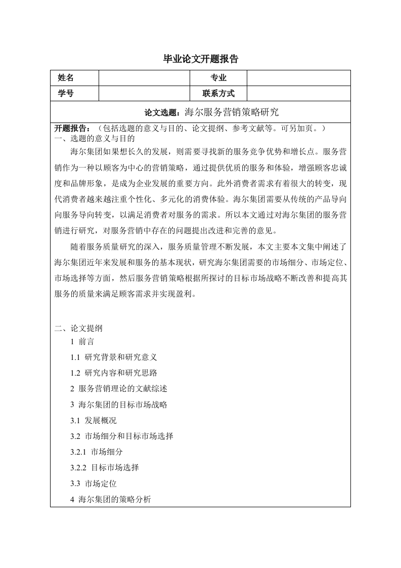 海尔服务营销策略研究（开题）