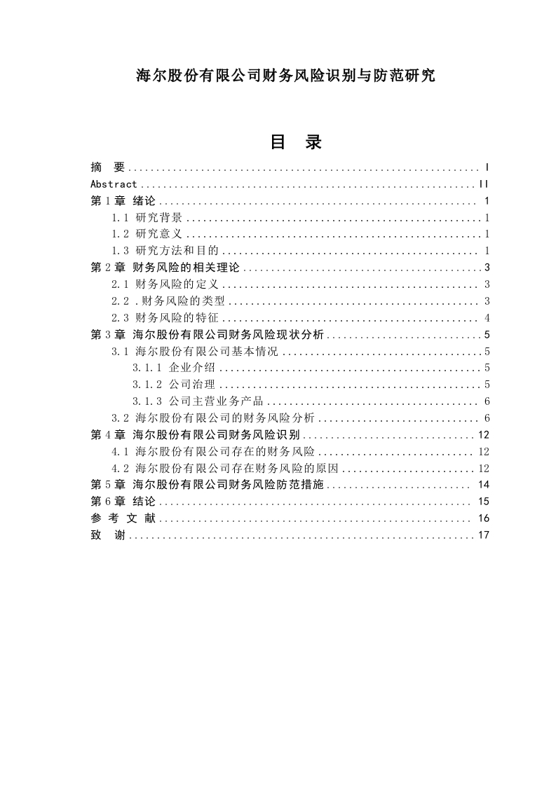 海尔股份有限公司财务风险识别与防范研究