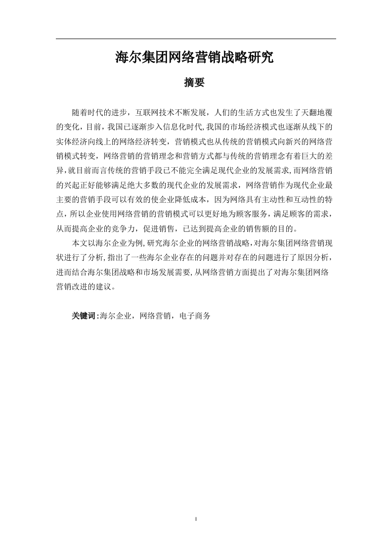 海尔集团网络营销战略研究-知知文库网