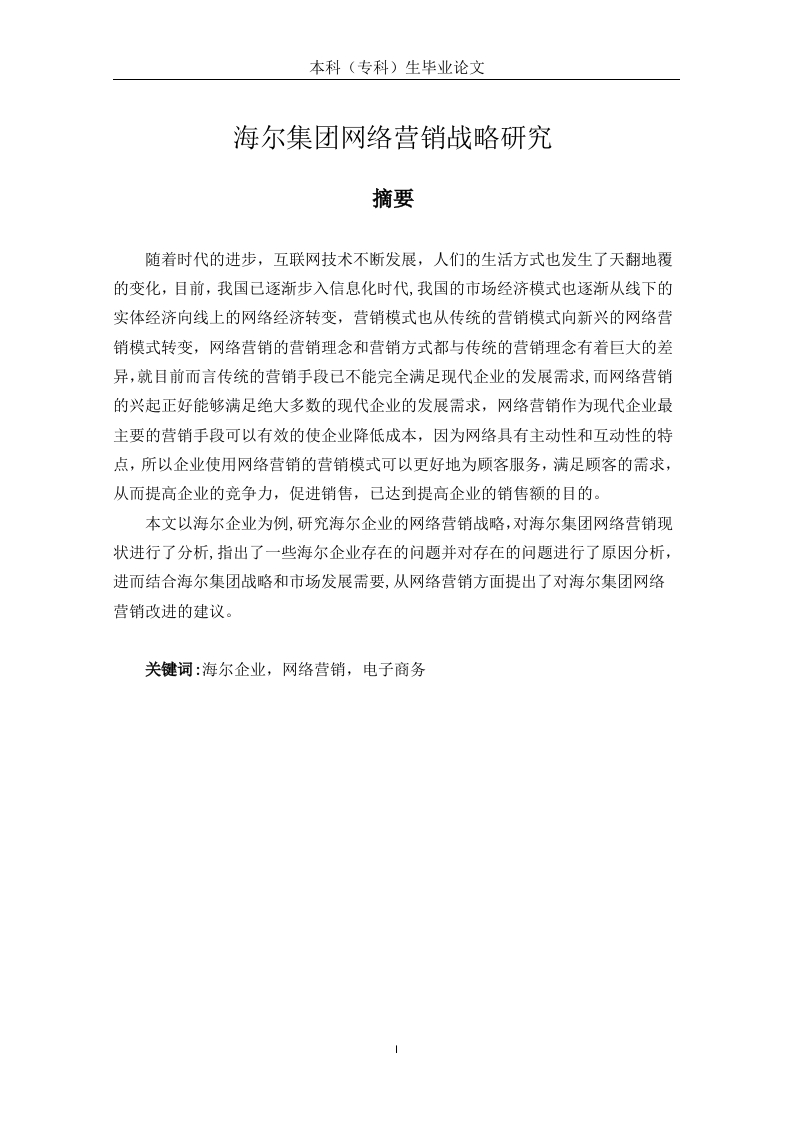 海尔集团网络营销战略研究