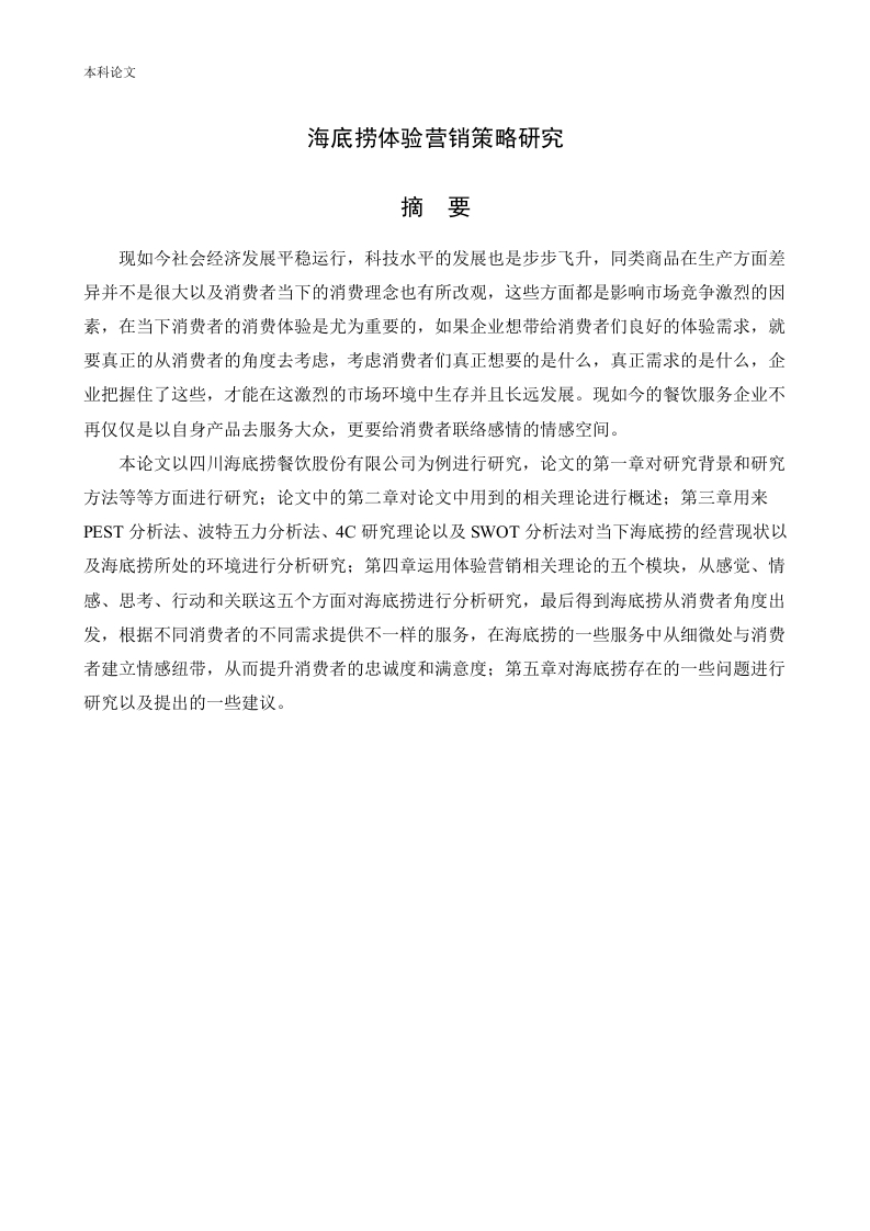 海底捞体验营销策略研究