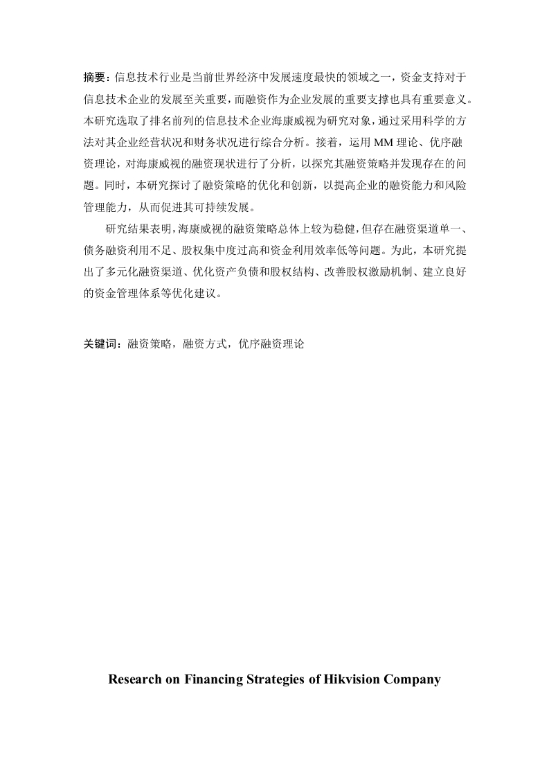 海康威视公司融资策略研究